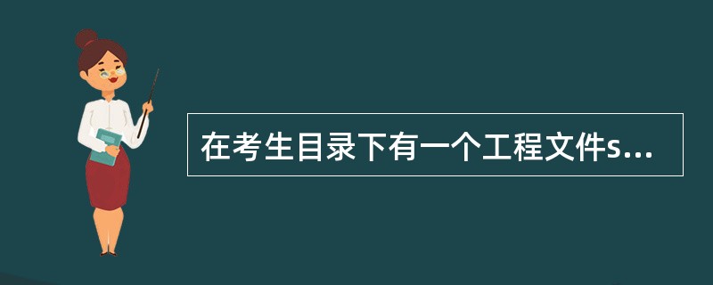 在考生目录下有一个工程文件sjt5.vbp。运行程序后，单击“读数据”按钮，从data5.dat文件中读出一个数据，并显示在标签Label1中；单击“找素数”按钮，则在大TLabd1的数据范围内找出最