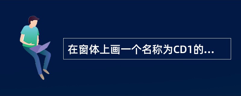 在窗体上画一个名称为CD1的通用对话框，并有如下程序：<br /><img border="0" style="width: 295px; height