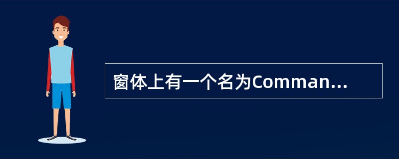 窗体上有一个名为Command1的命令按钮和一个名为Timer1的计时器，并有下面的事件过程：<br /><img border="0" style="