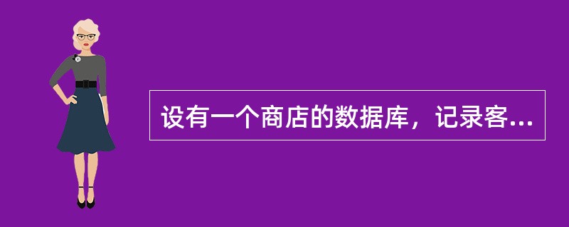 设有一个商店的数据库，记录客户及其购物情况，由三个关系组成：商品（商品号，商品名，单价，商品类别，供应商），客户（客户号，姓名，地址，电邮，性别，身份证号），购买（客户号，商品号，购买数量），则关系购