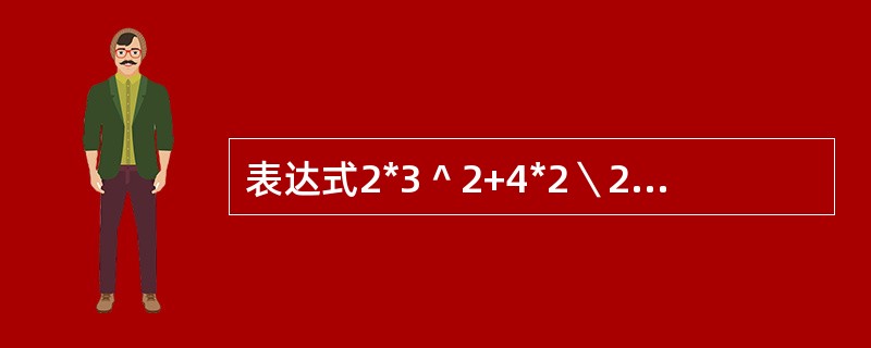 表达式2*3＾2+4*2＼2+3＾2的值是（　　）。