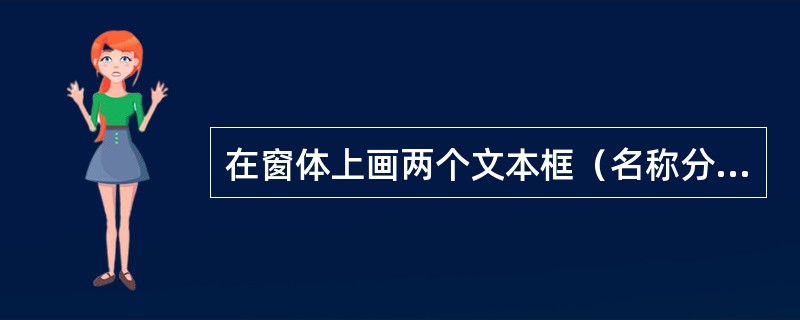 在窗体上画两个文本框（名称分别为Text1和Text2）和一个命令按钮（名称为Command1），然后编写如下事件过程：<br /><img border="0"