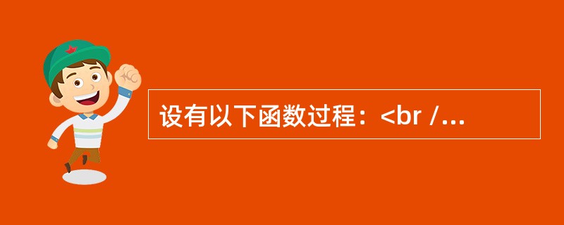 设有以下函数过程：<br />Function fun (a As Integer,b As integer)<br />Dim c As Integer<br />