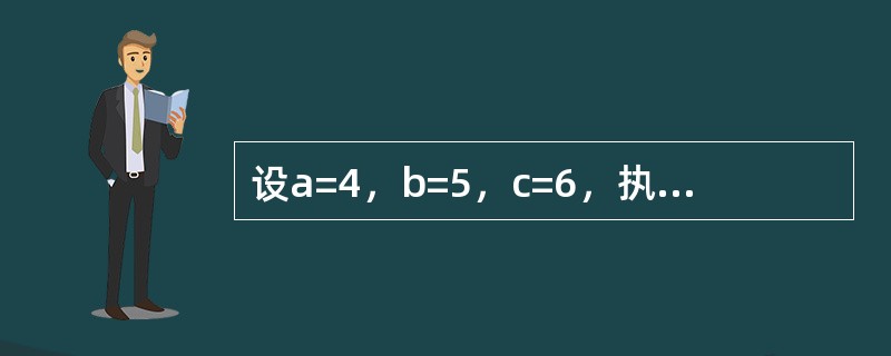 设a=4，b=5，c=6，执行语句Print a<b And b<c后，窗体上显示的是（　　）。