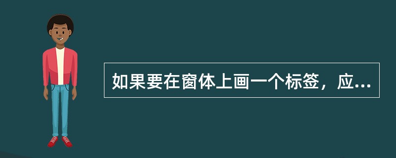 如果要在窗体上画一个标签，应在工具箱窗口中选择的图标是（　　）。