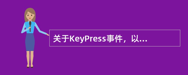 关于KeyPress事件，以下叙述中正确的是（　　）。