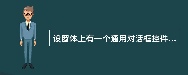 设窗体上有一个通用对话框控件CD1，希望在执行下面程序时，打开如下图所示的文件对话框<br /><img border="0" style="width