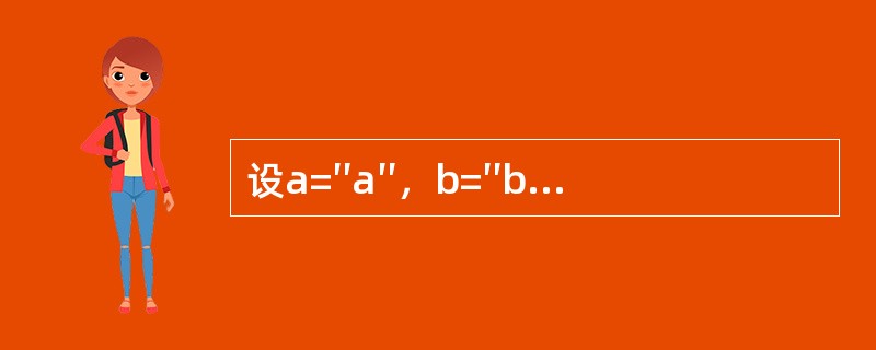 设a=′′a′′，b=′′b′′，c=′′c′′，d=′′d′′，执行语句x=IIf（（a<b）Or（c>d），′′A′′，′′B′′）后，x的值为（　　）。