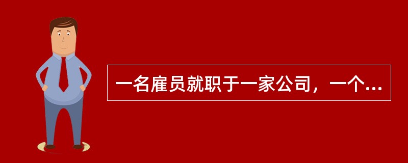 一名雇员就职于一家公司，一个公司有多个雇员。则实体公司和实体雇员之间的联系是（　　）。