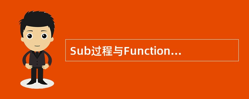 Sub过程与Function过程最根本的区别是（　　）。