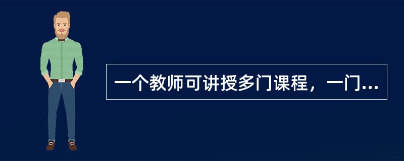 一个教师可讲授多门课程，一门课程可由多个教师讲授，则实体教师和课程间的联系是（　　）。