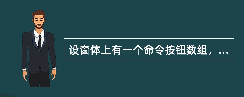 设窗体上有一个命令按钮数组，能够区分数组中各个按钮的属性是（　　）。