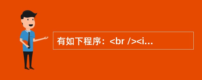 有如下程序：<br /><img border="0" style="width: 183px; height: 147px;" src=&q