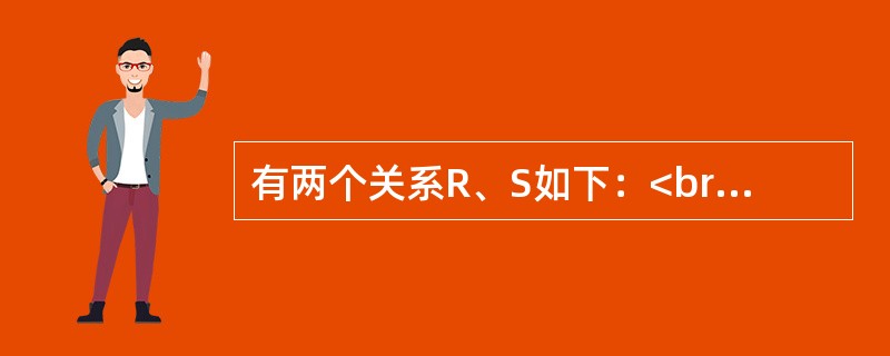 有两个关系R、S如下：<br /><img border="0" style="width: 167px; height: 213px;" s