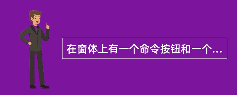 在窗体上有一个命令按钮和一个标签，其名称分别为Command1和Label1，编写如下事件过程：<br /><img border="0" style="