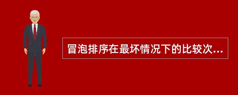 冒泡排序在最坏情况下的比较次数是（　　）。