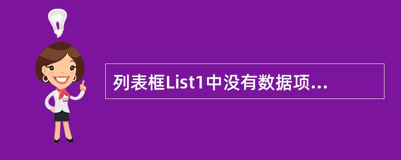 列表框List1中没有数据项，现编制如下程序：<br /><img border="0" style="width: 214px; height: 19