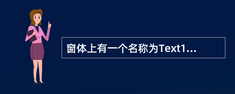 窗体上有一个名称为Text1的文本框，一个名称为Command1的命令按钮。窗体文件的程序如下：<br /><img border="0" style="