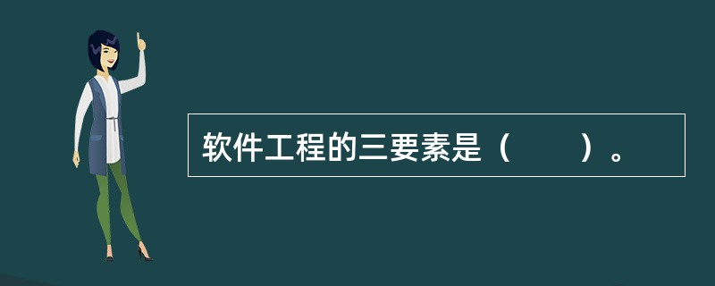 软件工程的三要素是（　　）。