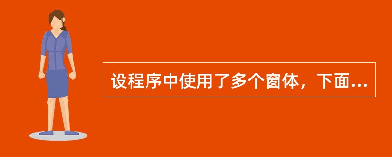 设程序中使用了多个窗体，下面叙述中正确的是（　　）。