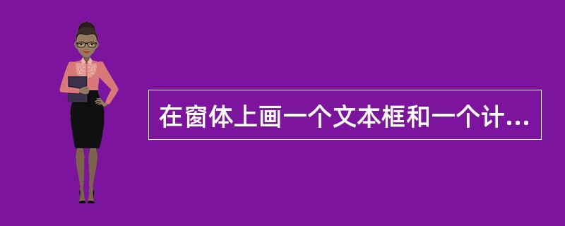 在窗体上画一个文本框和一个计时器控件，名称分别为Text1和Timer1，在属性窗口中把计时器的Interal属性设置为1000，Enabled属性设置为False。程序运行后，如果单击命令按钮，则每