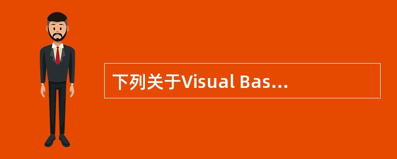 下列关于Visual Basic标准模块的描述中，错误的是（　　）。