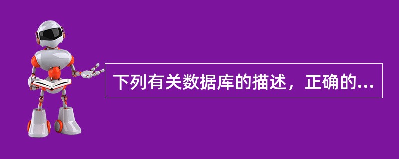 下列有关数据库的描述，正确的是（　　）。