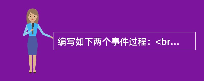 编写如下两个事件过程：<br /><img border="0" style="width: 458px; height: 128px;" s