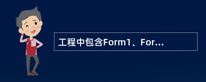 工程中包含Form1、Form2两个窗体，Form1是启动窗体，两个窗体上都有名称为Label1的标签和名称为Command1的命令按钮，窗体外观分别如图1、图2所示。<br /><