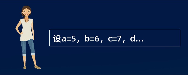 设a=5，b=6，c=7，d=8，执行语句x=IIf（（a>b）And（c>d），10，20）后，x的值是（　　）。