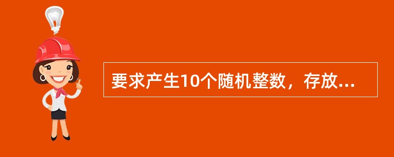 要求产生10个随机整数，存放在数组arr中。从键盘输入要删除的数组元素的下标，将该元素中的数据删除，后面元素中的数据依次前移，并显示删除后剩余的数据。现有如下程序：<br /><im