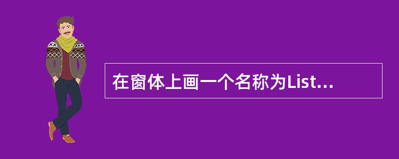 在窗体上画一个名称为List1的列表框，列表框中显示若干城市的名称。当单击列表框中的某个城市名时，该城市名消失。下列在List1_Click事件过程中能正确实现上述功能的语句是（　　）。