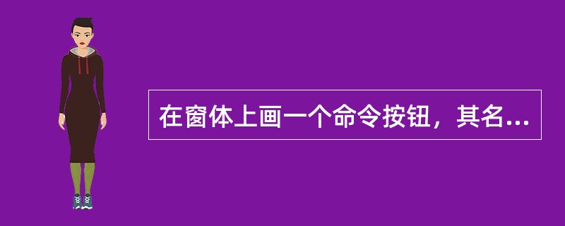 在窗体上画一个命令按钮，其名称为Command1，然后编写如下事件过程：<br /><img border="0" style="width: 231p