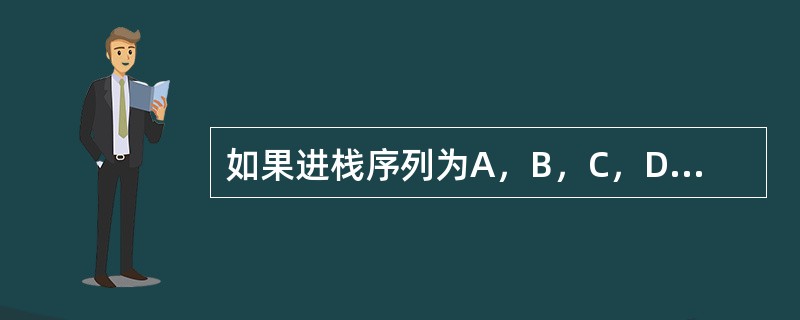 如果进栈序列为A，B，C，D，则可能的出栈序列是（　　）。