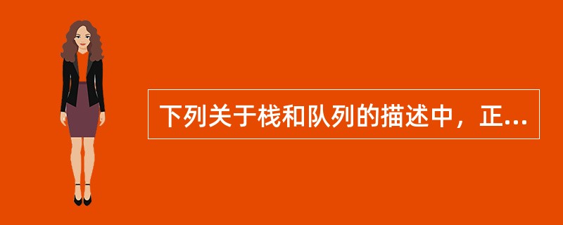 下列关于栈和队列的描述中，正确的是（　　）。