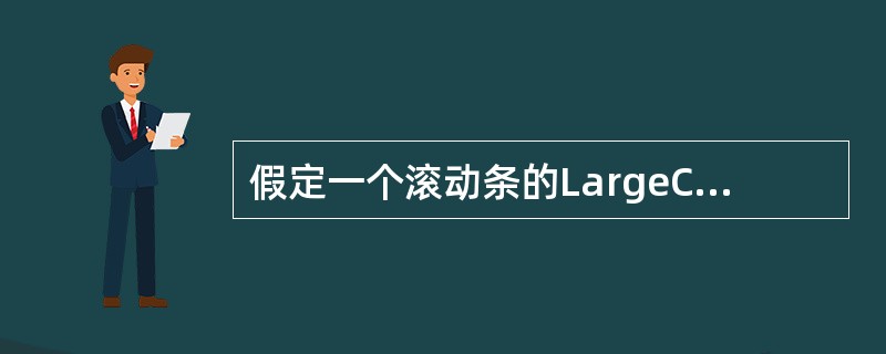 假定一个滚动条的LargeChange属性值为100，则100表示（　　）。