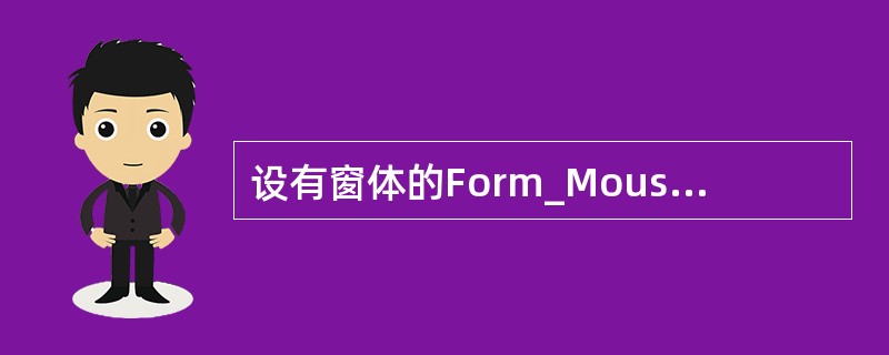 设有窗体的Form_MouseMove事件过程如下：<br /><img border="0" style="width: 594px; height: