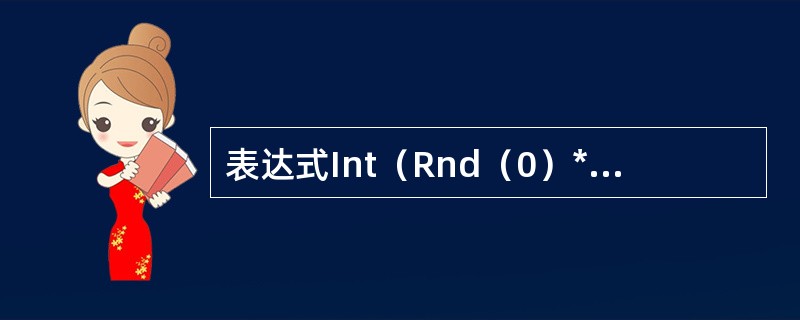 表达式Int（Rnd（0）*50）所产生的随机数范围是（　　）。