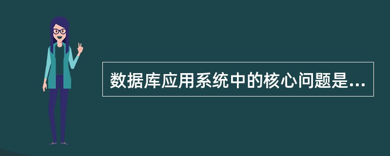 数据库应用系统中的核心问题是（　　）。