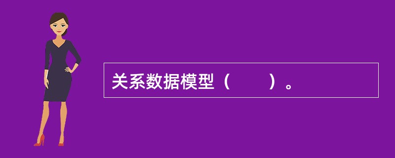 关系数据模型（　　）。