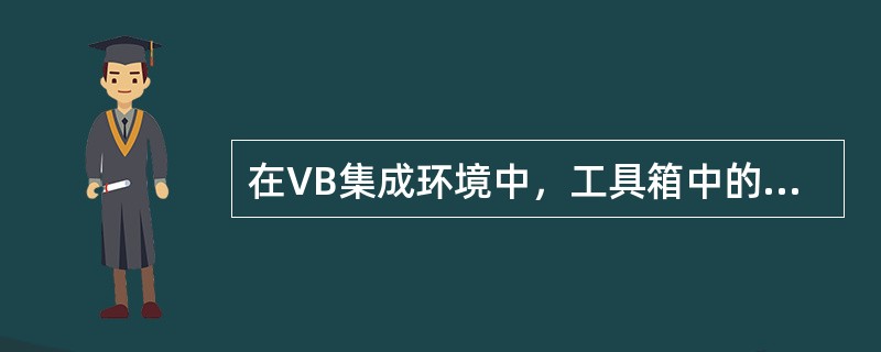 在VB集成环境中，工具箱中的图标<img border="0" style="width: 19px; height: 20px;" src="
