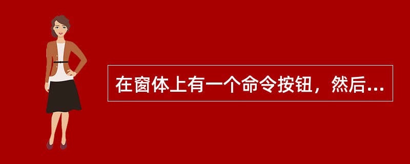 在窗体上有一个命令按钮，然后编写如下事件过程：<br /><img border="0" src="https://img.duotiku.com/fu