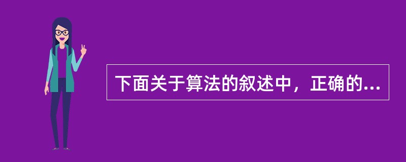 下面关于算法的叙述中，正确的是（　　）。