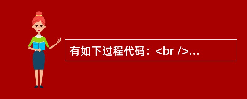 有如下过程代码：<br /><img border="0" style="width: 219px; height: 169px;" src=