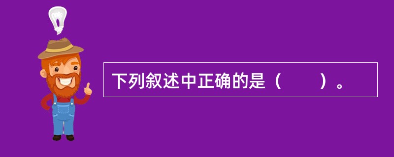 下列叙述中正确的是（　　）。