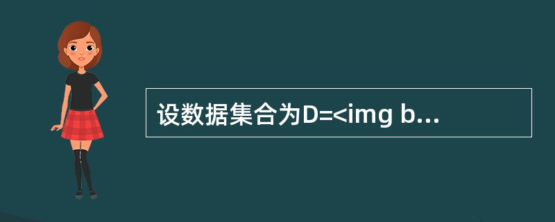 设数据集合为D=<img border="0" style="width: 7px; height: 14px;" src="https://i