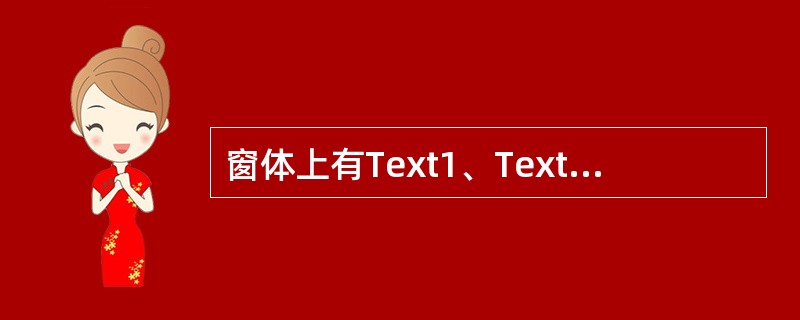 窗体上有Text1、Text2两个文本框及一个命令按钮command1，编写下列程序：<br /><img border="0" style="widt