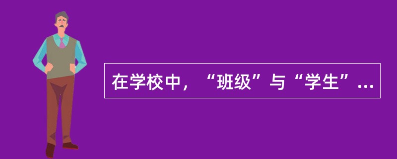 在学校中，“班级”与“学生”两个实体集之间的联系属于（　　）关系。