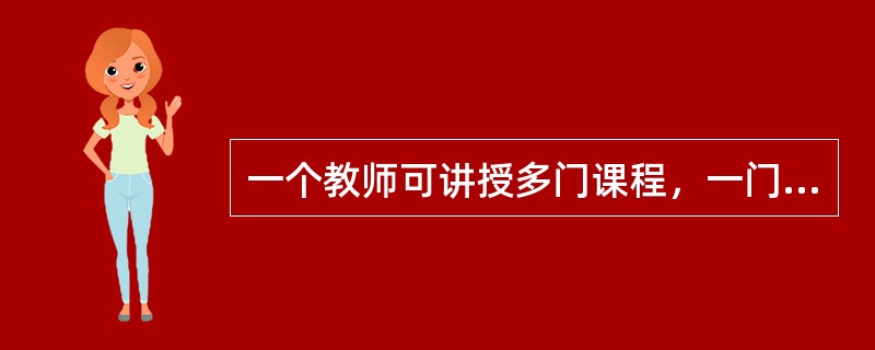 一个教师可讲授多门课程，一门课程可由多个教师讲授，则实体教师和课程间的联系是（　　）。