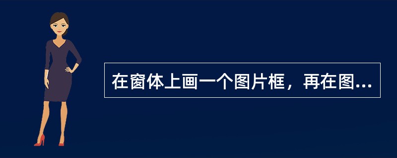 在窗体上画一个图片框，再在图片框中画一个命令按钮，位置如下图所示，则命令按钮的Top属性值是（　　）。<br /><img border="0" style=&q